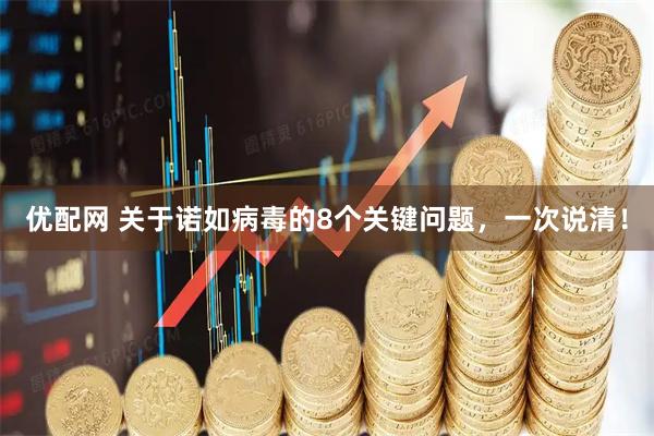 优配网 关于诺如病毒的8个关键问题，一次说清！