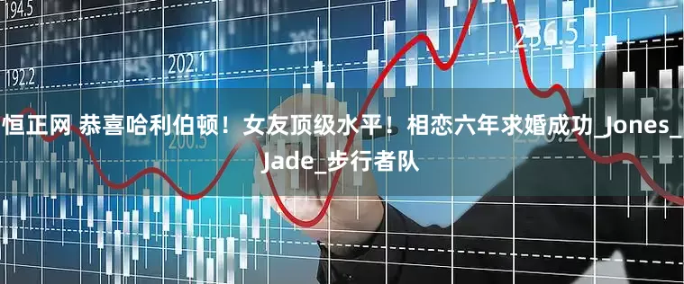 恒正网 恭喜哈利伯顿!女友顶级水平!相恋六年求婚成功_Jones_Jade_步行者队