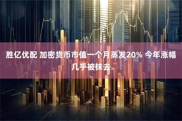 胜亿优配 加密货币市值一个月蒸发20% 今年涨幅几乎被抹去